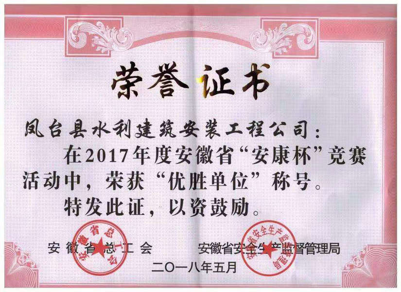 凤台县水利建筑安装工程有限公司在2017年度安徽省“安康杯”竞赛活动中,荣获“优秀单位”称号